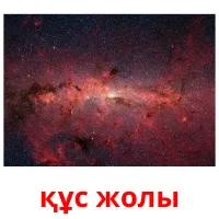 құс жолы picture flashcards