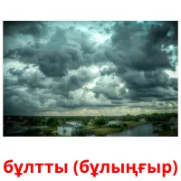 бұлтты (бұлыңғыр) picture flashcards