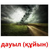 дауыл (құйын) picture flashcards