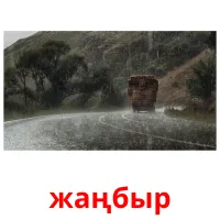 жаңбыр picture flashcards