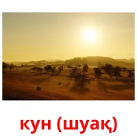 кун (шуақ) picture flashcards