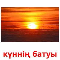 күннің батуы picture flashcards