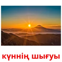 күннің шығуы picture flashcards