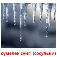 сүмелек сүңгі (сосульки) picture flashcards