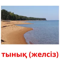 тынық (желсіз) picture flashcards