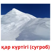 қар күртігі (сугроб) picture flashcards