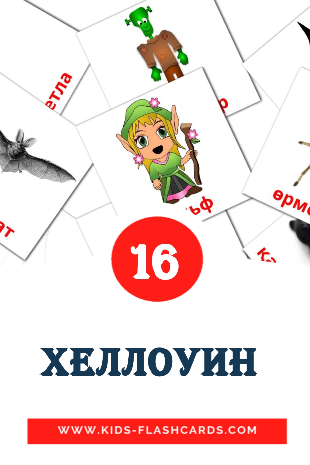 16 Хеллоуин  Picture Cards for Kindergarden in kazakh