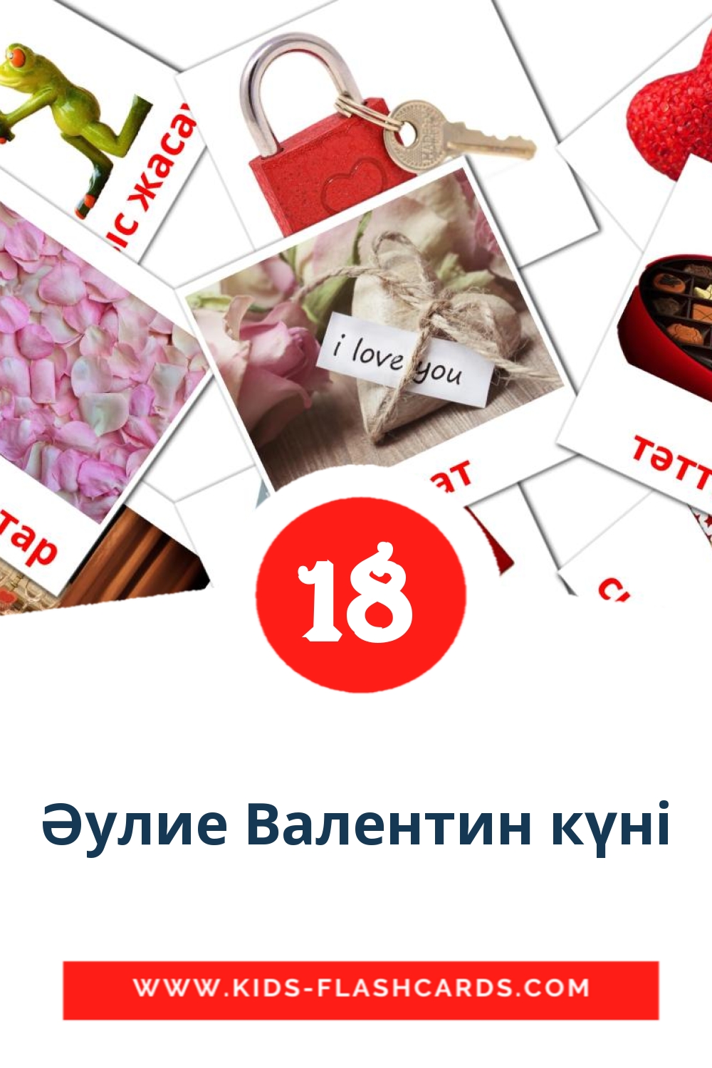 18 Cartões com Imagens de Әулие Валентин күні para Jardim de Infância em kazakh