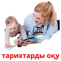 тарихтарды оқу flashcards illustrate