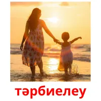 тәрбиелеу flashcards illustrate