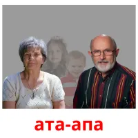 ата-апа picture flashcards