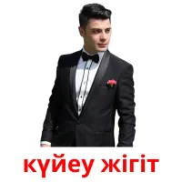 күйеу жігіт picture flashcards