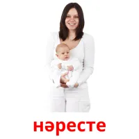 нәресте picture flashcards