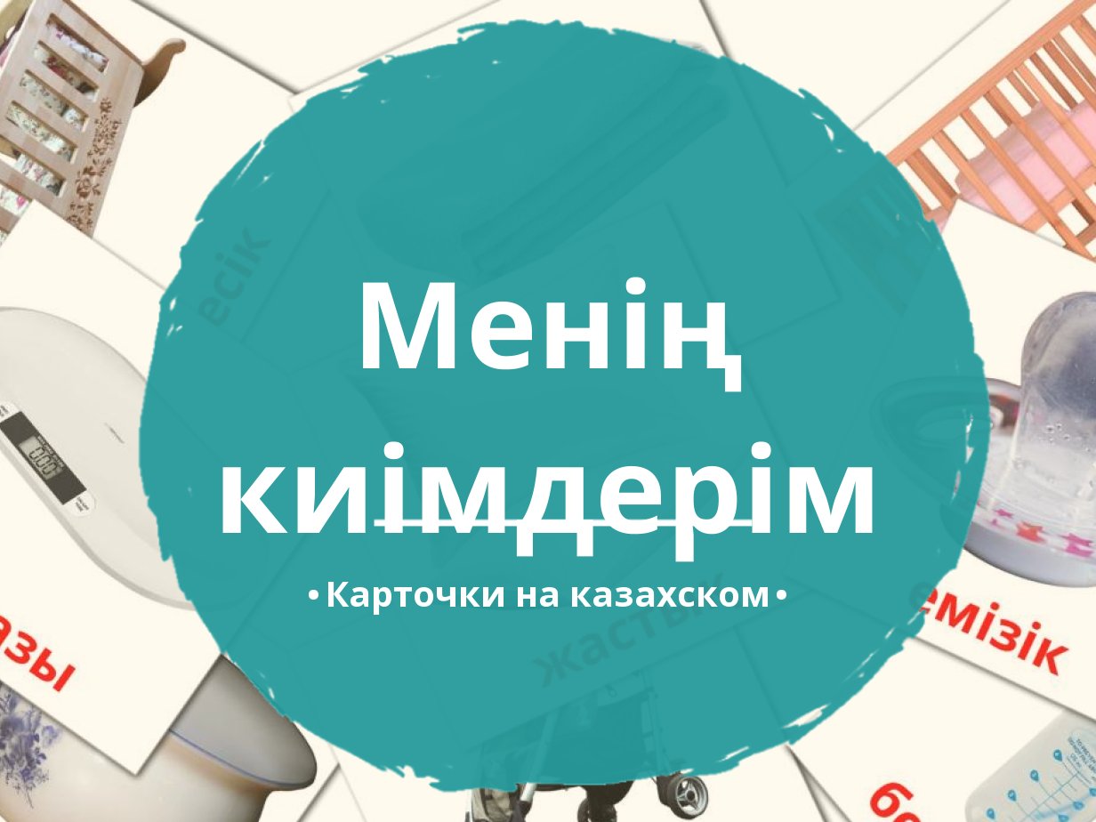 19 Бесплатных Карточек Мои вещи на Казахском | PDF