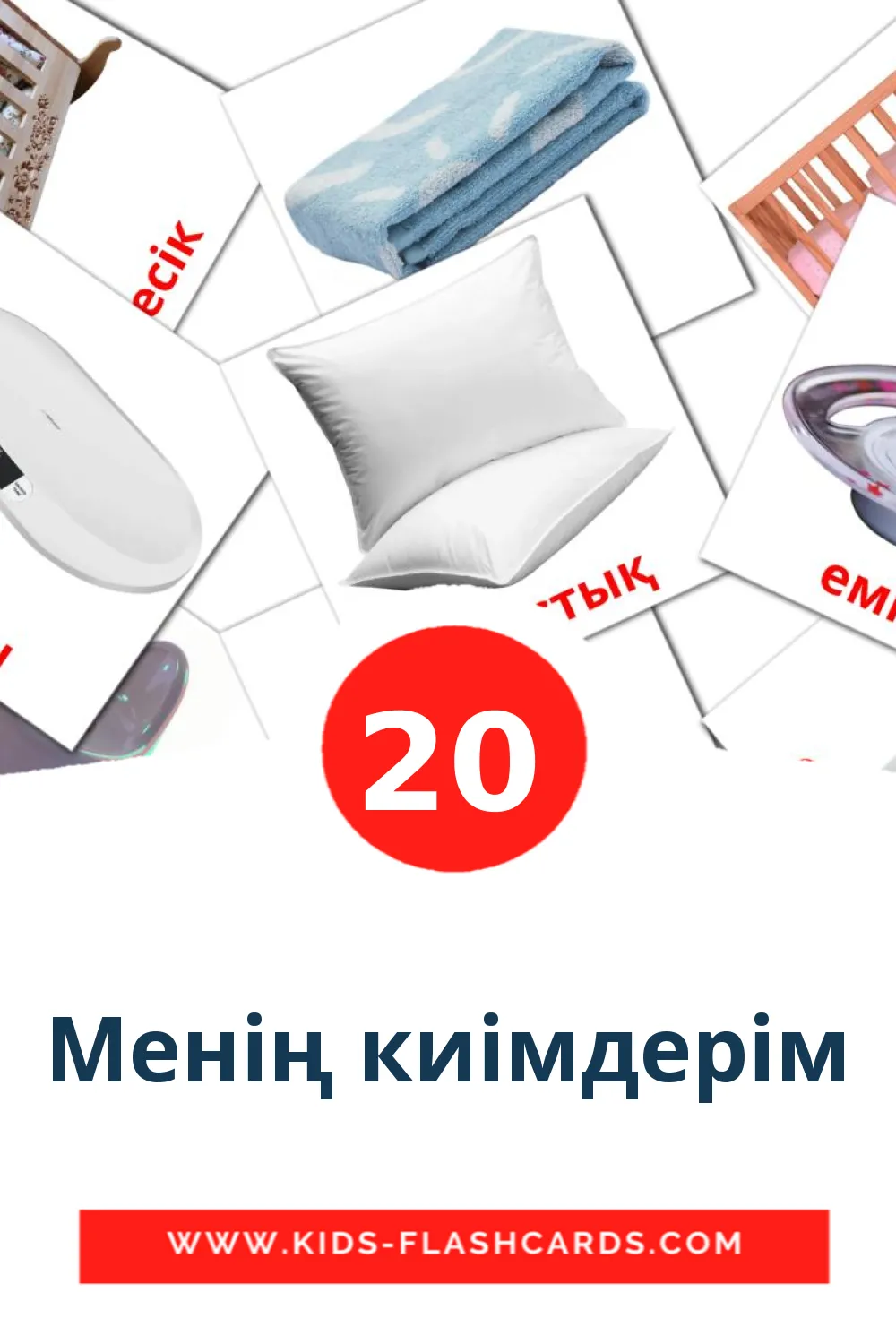 Менің киімдерім на казахском для Детского Сада (20 карточек)