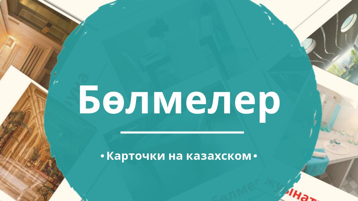 17 Бесплатных Карточек Комнаты на Казахском | PDF