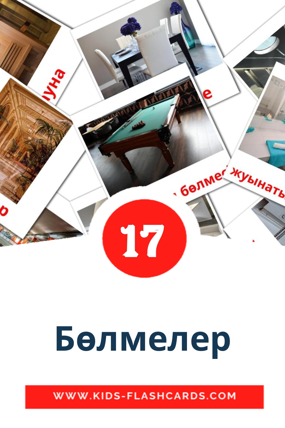 17 cartes illustrées de Бөлмелер pour la maternelle en kazakh