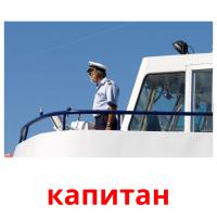 капитан card for translate