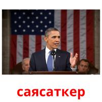 саясаткер picture flashcards