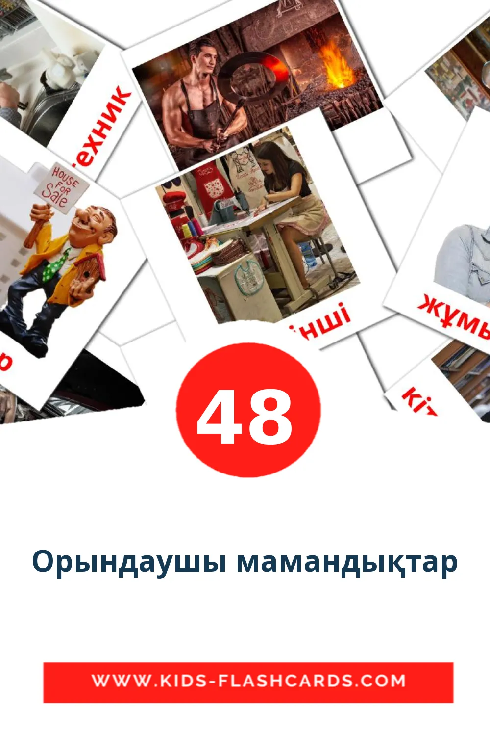 48 Орындаушы мамандықтар Picture Cards for Kindergarden in kazakh