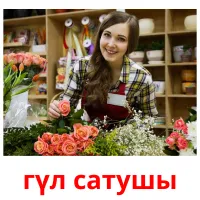 гүл сатушы picture flashcards