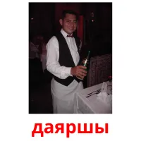 даяршы picture flashcards