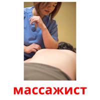массажист picture flashcards