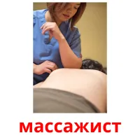 массажист ansichtkaarten