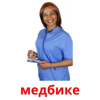 медбике picture flashcards