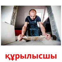 құрылысшы picture flashcards