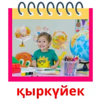 қыркүйек карточки энциклопедических знаний