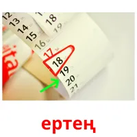 ертең карточки энциклопедических знаний