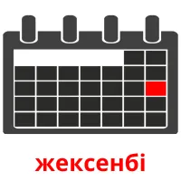 жексенбі карточки энциклопедических знаний