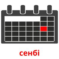сенбі picture flashcards