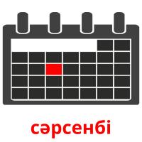 сәрсенбі picture flashcards