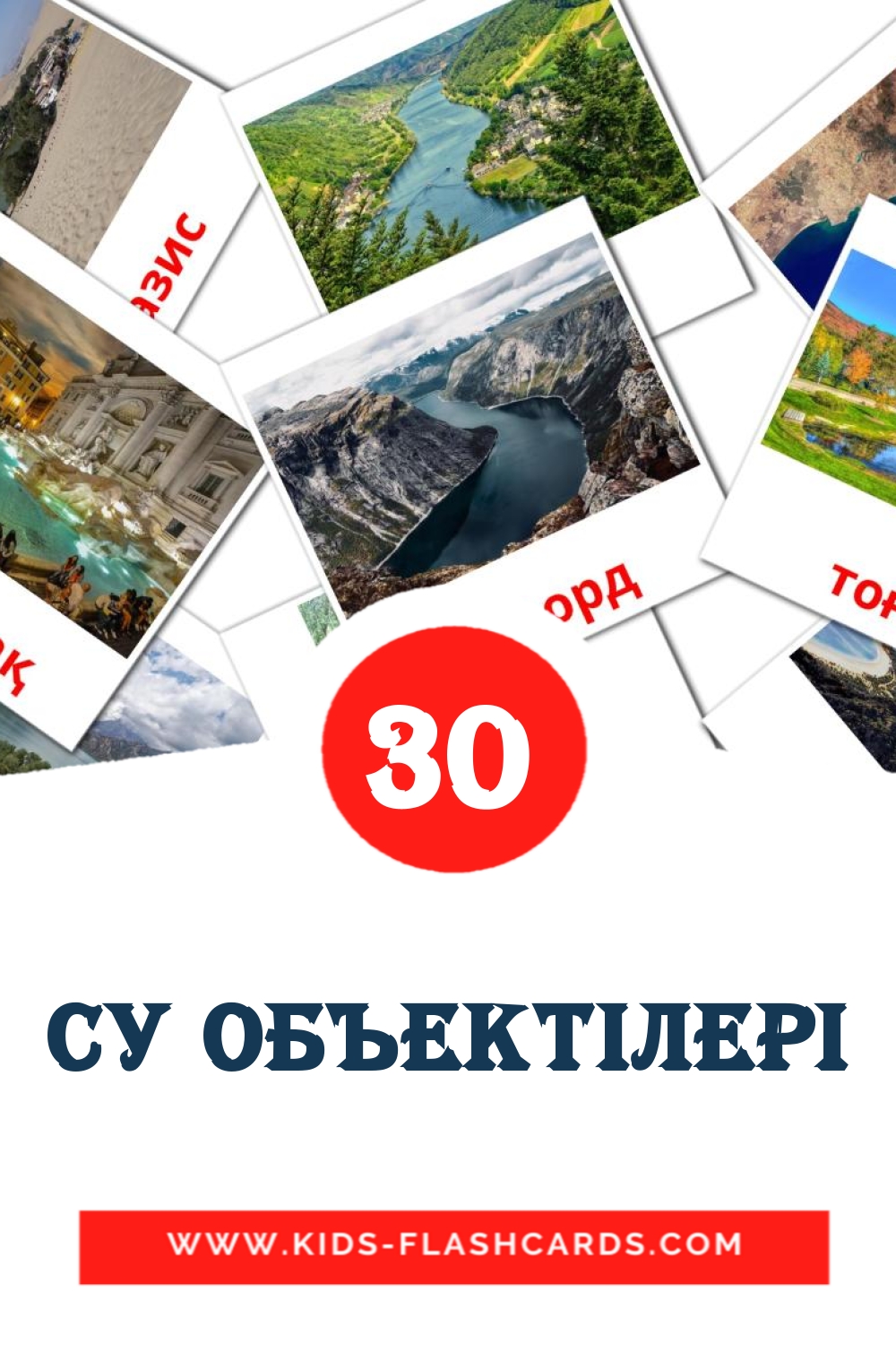 30 cartes illustrées de Су объектілері pour la maternelle en kazakh