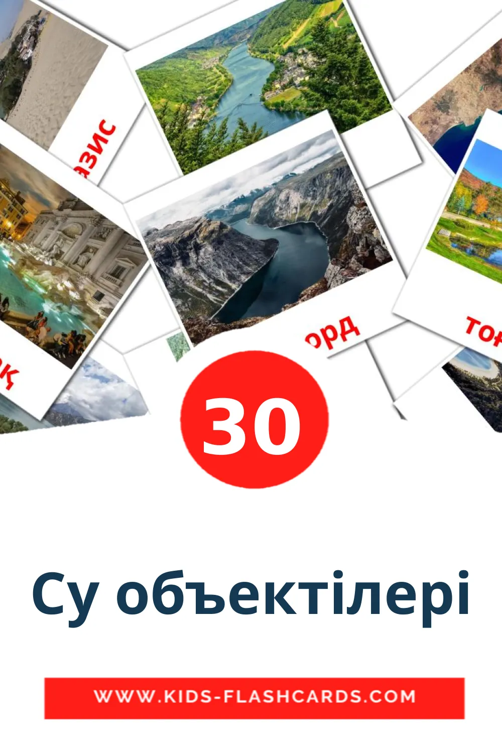 30 Су объектілері Picture Cards for Kindergarden in kazakh