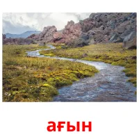 ағын picture flashcards