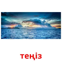 теңіз picture flashcards