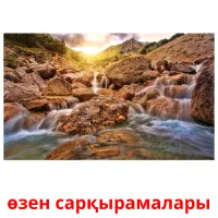 өзен сарқырамалары picture flashcards