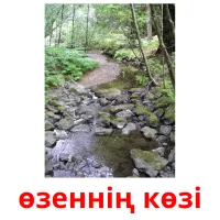 өзеннің көзі picture flashcards