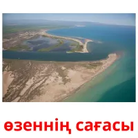 өзеннің сағасы picture flashcards