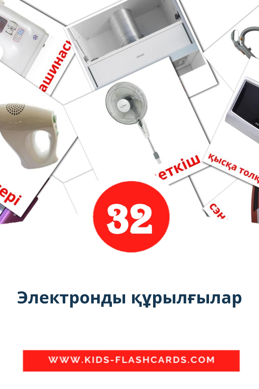 32 Электронды құрылғылар Picture Cards for Kindergarden in kazakh