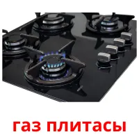 газ плитасы карточки энциклопедических знаний