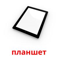 планшет picture flashcards
