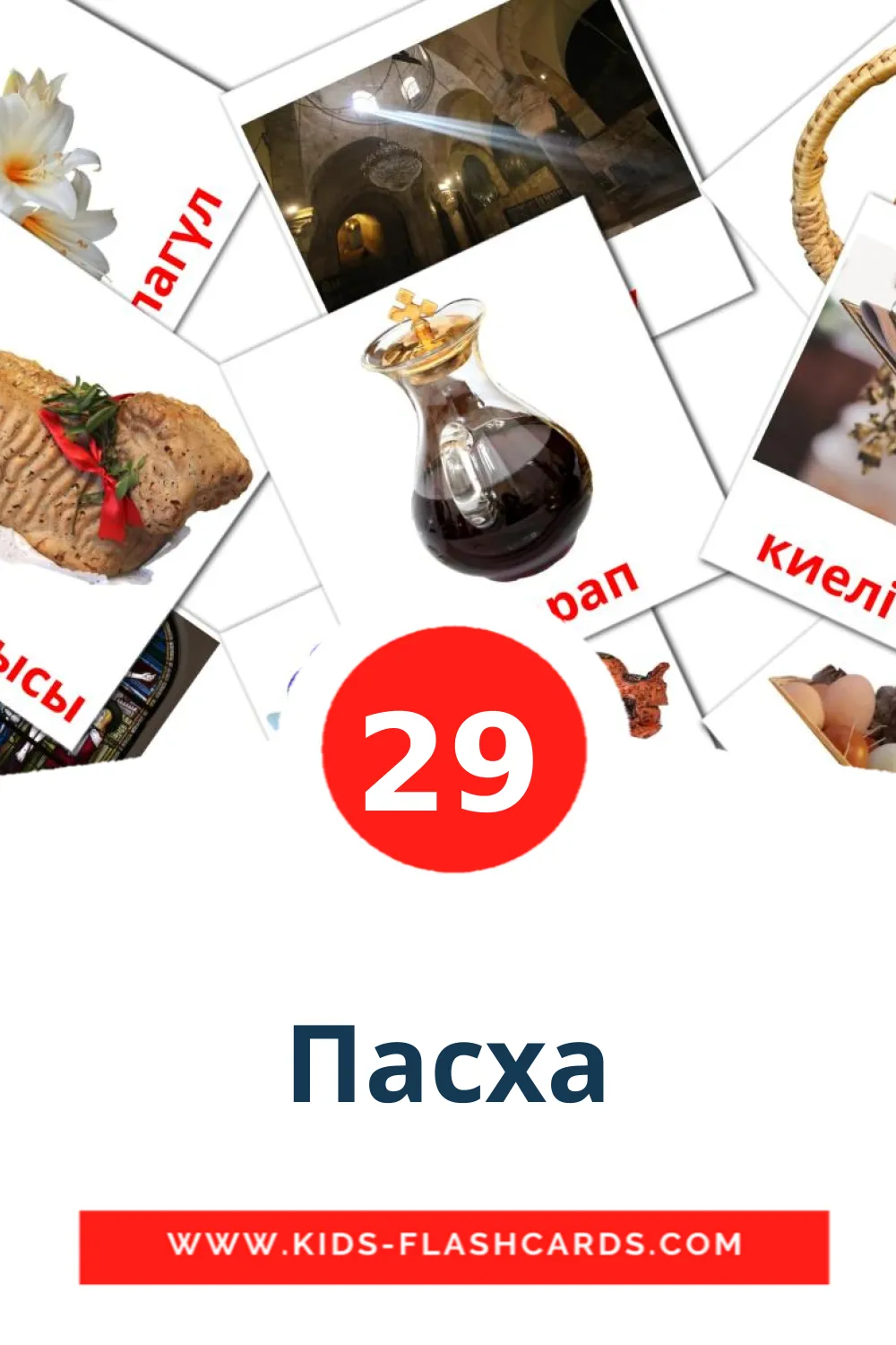 29 Пасха Picture Cards for Kindergarden in kazakh