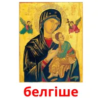 белгіше picture flashcards
