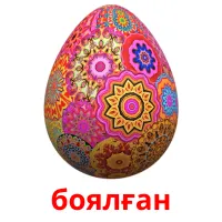 боялған picture flashcards