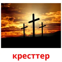 кресттер picture flashcards