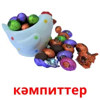 кәмпиттер picture flashcards
